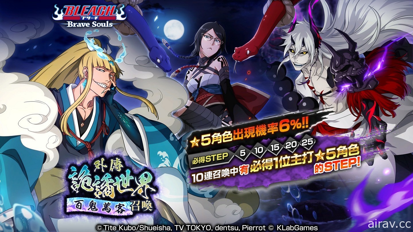 《BLEACH Brave Souls》推出全新召喚「外傳 詭譎世界―百鬼萬客―」