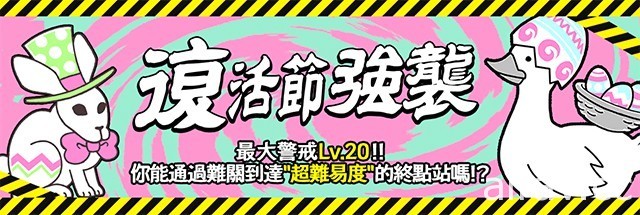 《貓咪大戰爭》舉辦期間限定復活節活動 新增超激稀有角色、強襲關卡