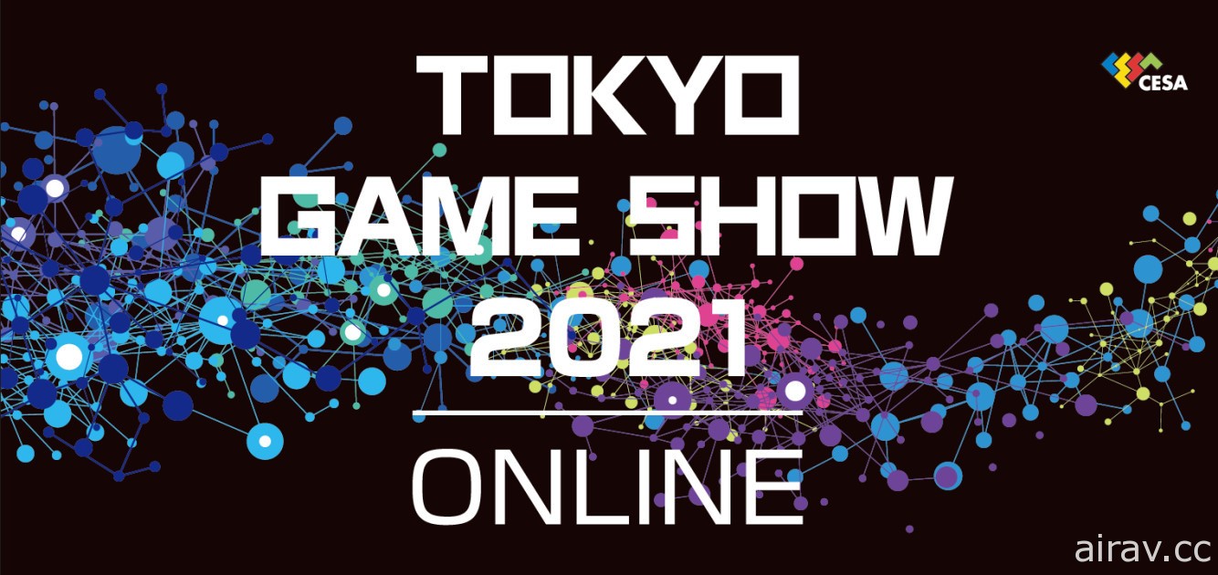 【TGS 21】2021 年东京电玩展将再度采取线上方式举办 预定 9 月底起透过各大平台直播