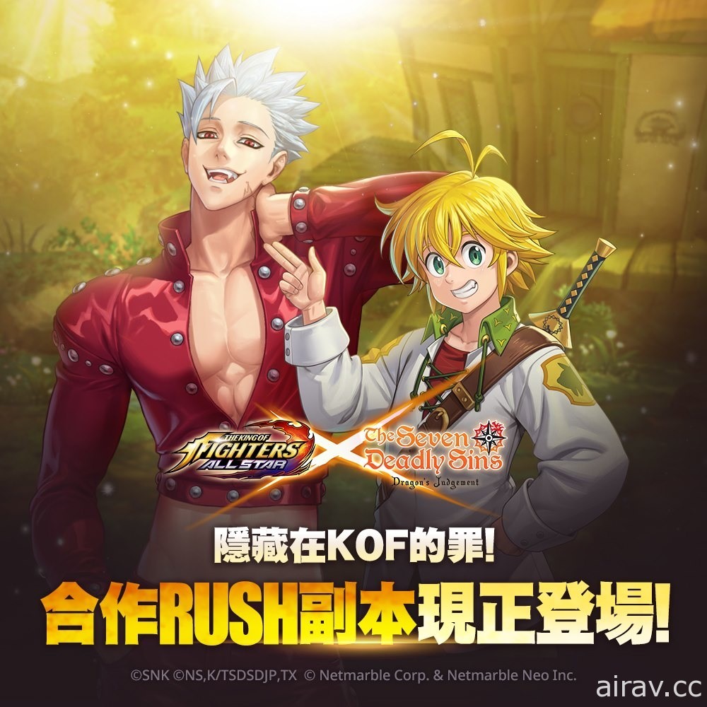 《KOF ALLSTAR》x 《七大罪》合作活动登场 团长梅里奥达斯、公主伊丽莎白等人参战