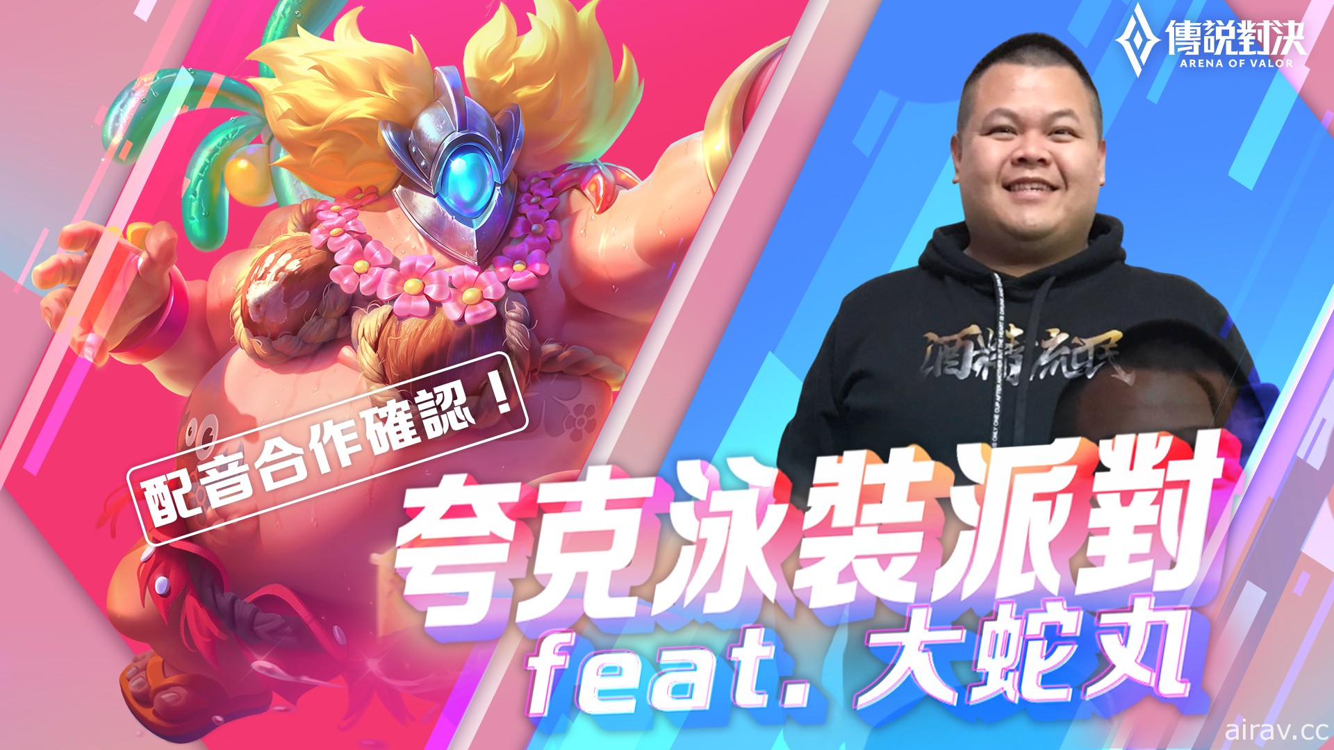 我誰！《Garena 傳說對決》玩家自製「大蛇丸」配音造型「夸克 泳裝派對」即將登場