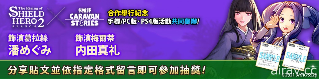 《卡拉邦CARAVAN STORIES》×《盾之勇者成名录 Season2》新合作角色登场