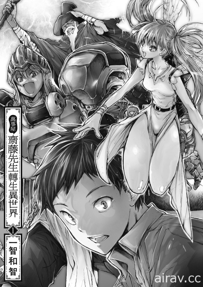 【試閱】《萬事屋齋藤先生轉生異世界》超級充實的攻略迷宮吐嘈日常