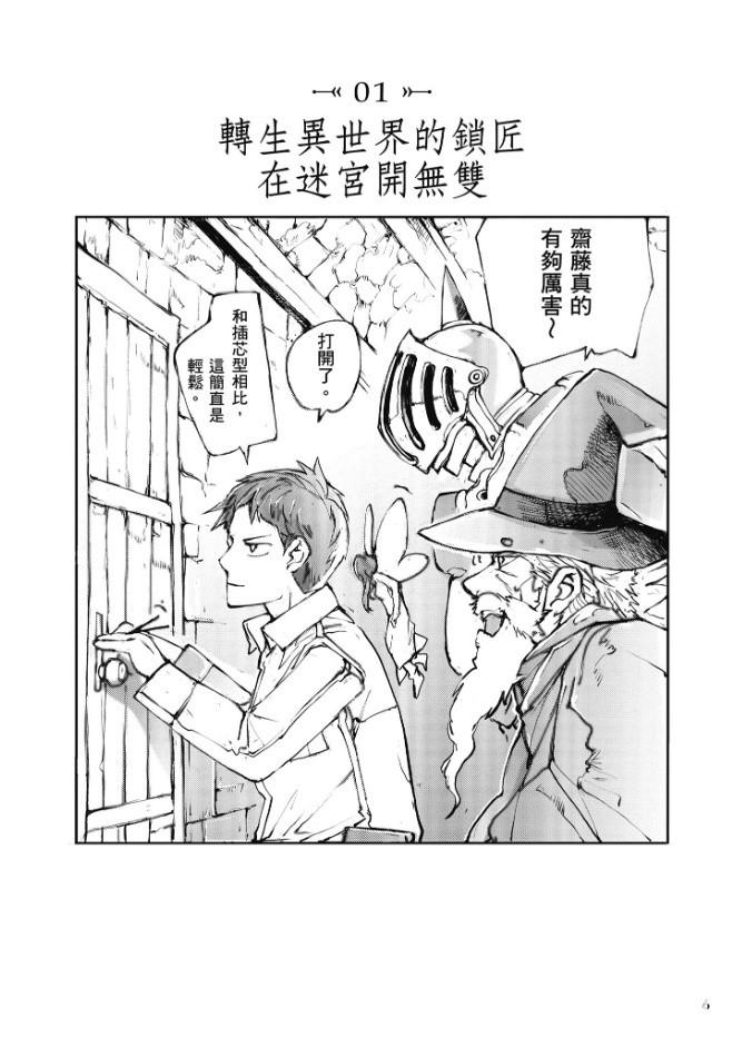 【試閱】《萬事屋齋藤先生轉生異世界》超級充實的攻略迷宮吐嘈日常