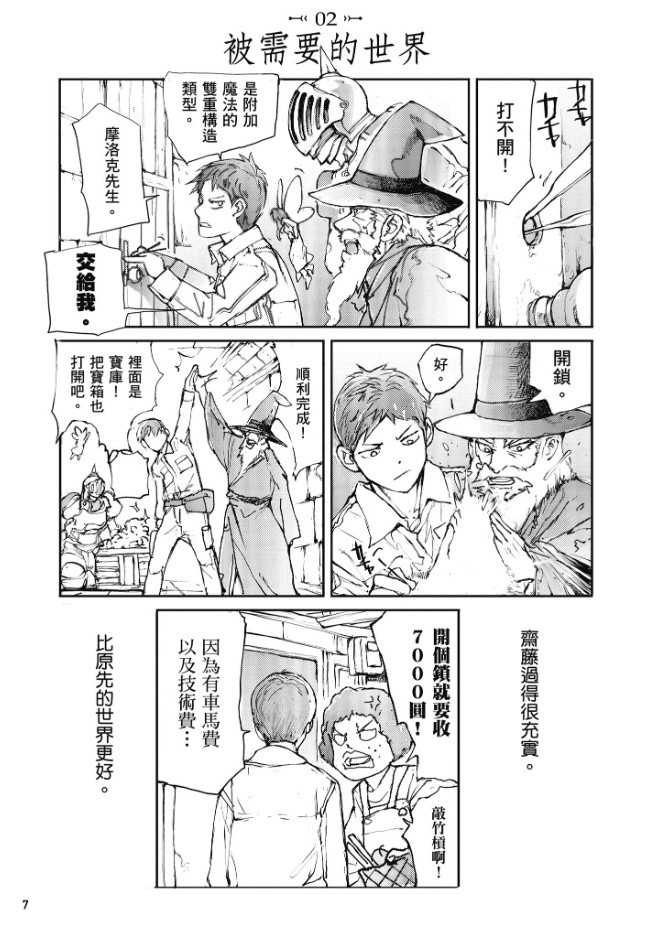 【試閱】《萬事屋齋藤先生轉生異世界》超級充實的攻略迷宮吐嘈日常
