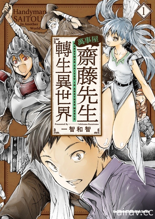 【試閱】《萬事屋齋藤先生轉生異世界》超級充實的攻略迷宮吐嘈日常