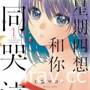 【书讯】台湾东贩 3 月漫画新书《星期四想和你一同哭泣》等作