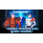 《超级机器人大战 DD》推出交换驾驶员第 5 弹 《魔神英雄传》《魔动王》等新作品参战