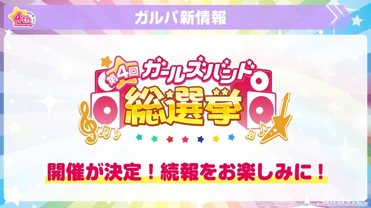 《BanG Dream！少女樂團派對》日版四周年活動登場 釋出眾多歌曲情報及新功能