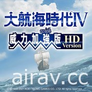 重现经典《大航海时代 4 with 威力加强 HD 版》Steam / Switch 版 5 月推出