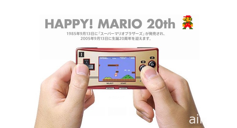 任天堂 32 位元经典掌机“Game Boy Advance”欢度 20 岁生日