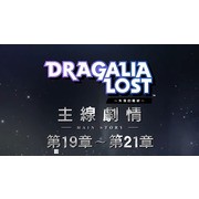 《失落的龙绊》公开 2.5 周年情报及图鉴等新功能介绍 将与《巴哈姆特之怒》展开合作