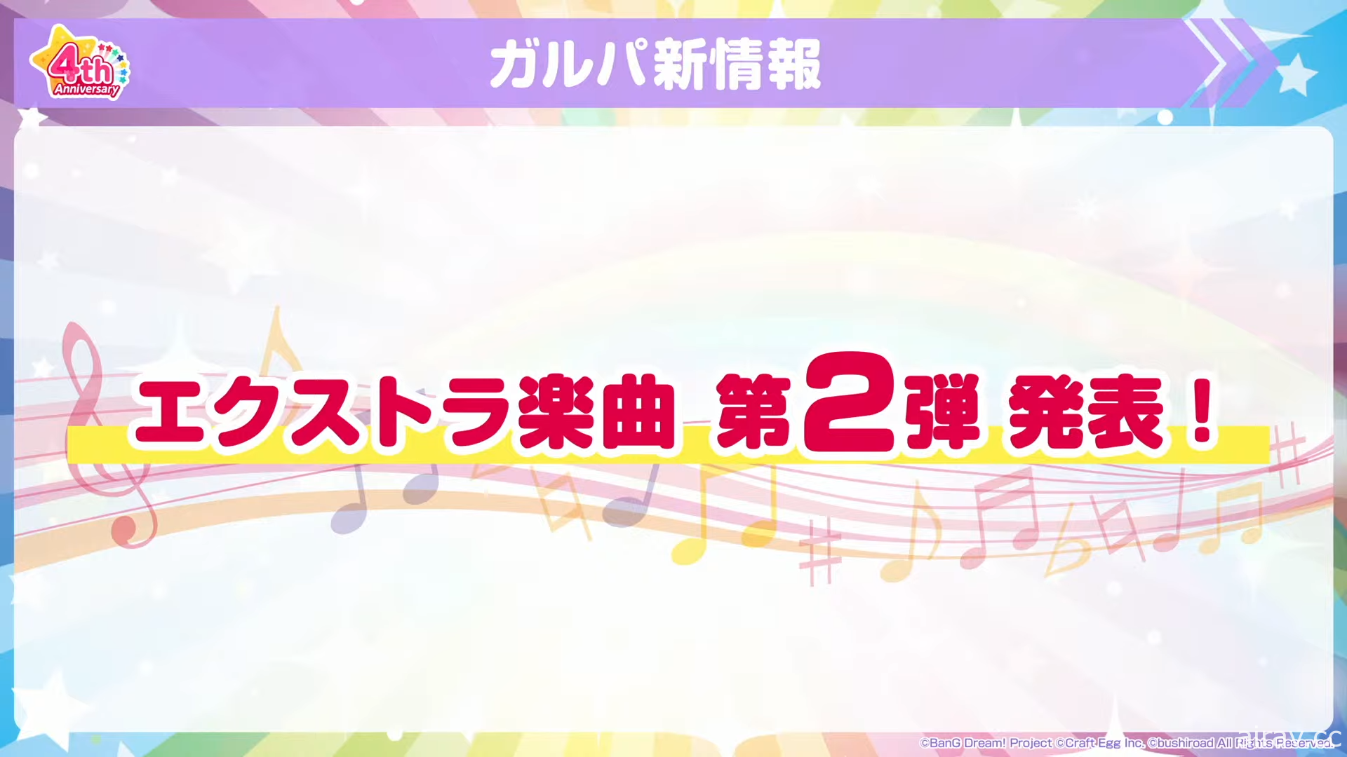 《BanG Dream！少女樂團派對》日版四周年活動登場 釋出眾多歌曲情報及新功能