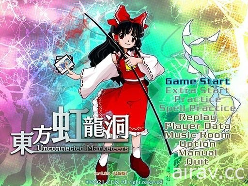 東方系列第 18 作《東方虹龍洞》發表 預定於例大祭發售體驗版