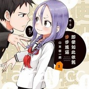 【书讯】东立 3 月漫画、轻小说新书《即使如此依旧步步进逼》等作