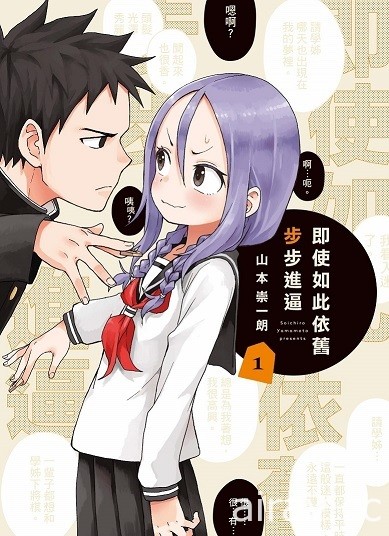 【书讯】东立 3 月漫画、轻小说新书《即使如此依旧步步进逼》等作