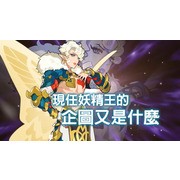 《失落的龍絆》公開 2.5 週年情報及圖鑑等新功能介紹 將與《巴哈姆特之怒》展開合作