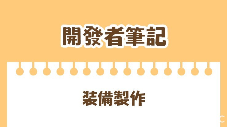 《覺醒勇士》改版新增製作系統、公會首領戰