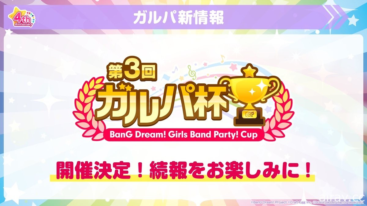 《BanG Dream！少女樂團派對》日版四周年活動登場 釋出眾多歌曲情報及新功能