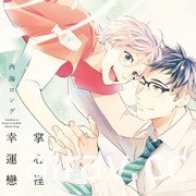 【書訊】東立 4 月漫畫、輕小說新書《LoveR 捕捉心動》等作