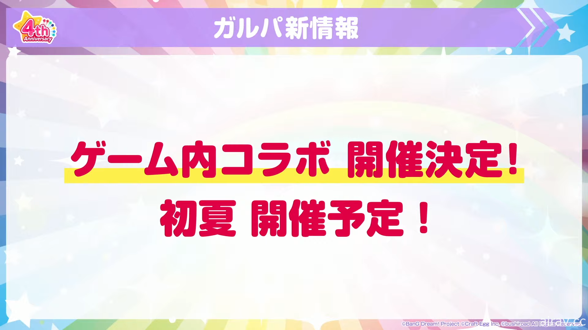 《BanG Dream！少女樂團派對》日版四周年活動登場 釋出眾多歌曲情報及新功能