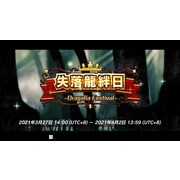 《失落的龙绊》公开 2.5 周年情报及图鉴等新功能介绍 将与《巴哈姆特之怒》展开合作