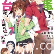 【书讯】台湾角川 5 月漫画、轻小说新书《猪肝记得煮熟再吃》《我与杀手小姐结婚了》