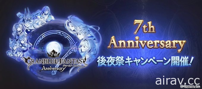 《碧藍幻想》泳裝「安琪拉」、「庫碧拉」登場 7th Anniversary 後夜祭活動開跑