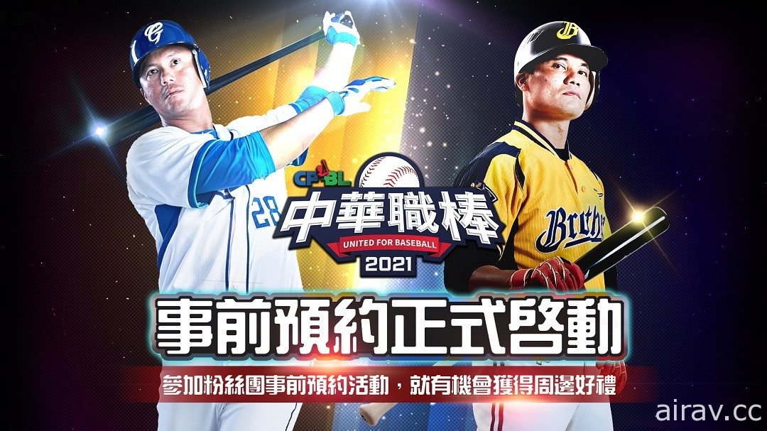 擬真棒球遊戲《CPBL 中華職棒 2021》即將推出 事前登錄活動今日開跑