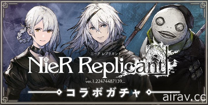 《NieR Re[in]carnation》x《尼爾：人工生命 ver.1.22》展開合作 限定轉蛋、關卡登場