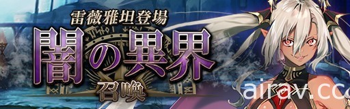 《GoetiaX - 命運的反抗者》戰隊戰準備開跑 新魔神「浪漫譚耶露派」登場