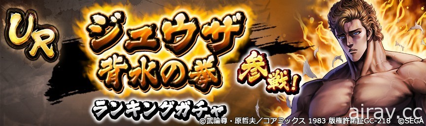 《北斗之拳 傳承者再臨》舉辦「裘沙 背水之拳」登場的活動