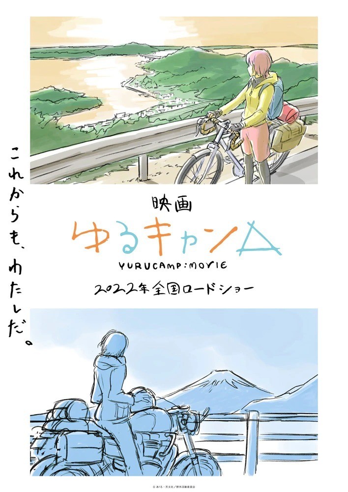 《搖曳露營△ 劇場版》預定 2022 年上映 概念視覺圖搶先公開