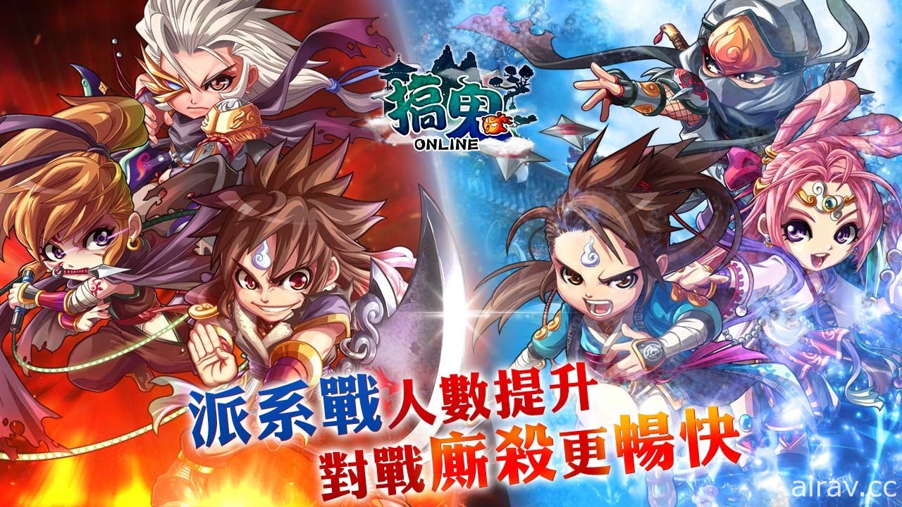 《搞鬼 Online》預告 8 日實裝三週年改版 遊戲畫面提升、派系戰進行革新