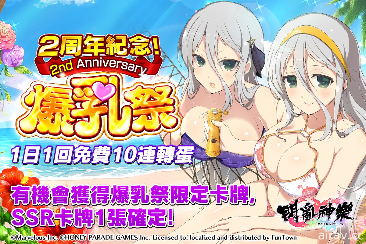 《忍者大師 閃亂神樂 NEW LINK》爆乳祭轉蛋、二周年活動登場 登入可獲免費 10 連抽