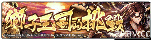 《最後的克勞迪亞》x《Dr. STONE》聯動合作開跑 專屬系列活動搶先看