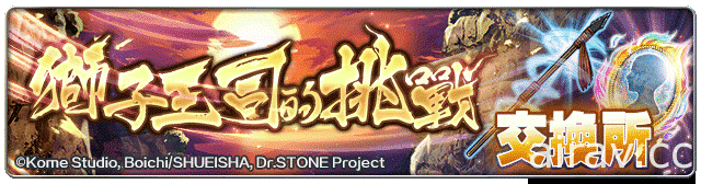 《最後的克勞迪亞》x《Dr. STONE》聯動合作開跑 專屬系列活動搶先看