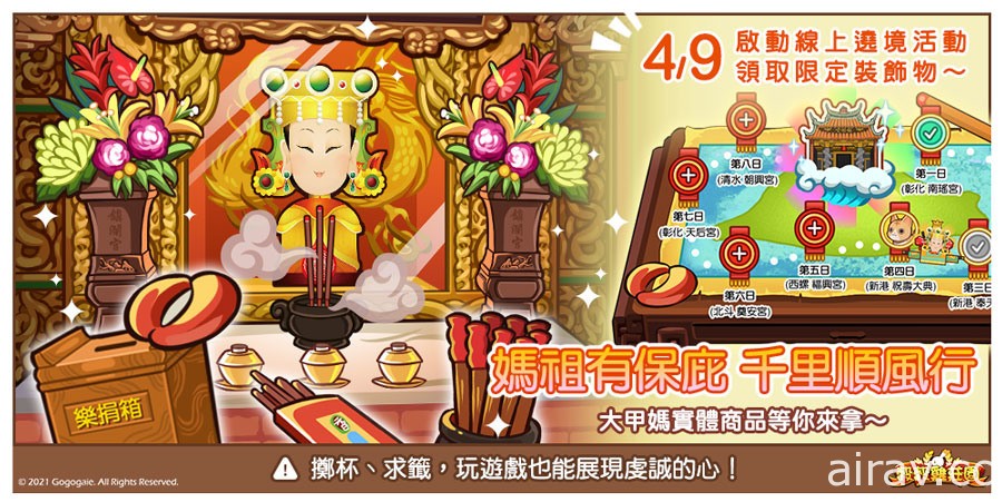 農場遊戲《穀穀雞莊園》與大甲鎮瀾宮合作推出線上朝拜遶境功能