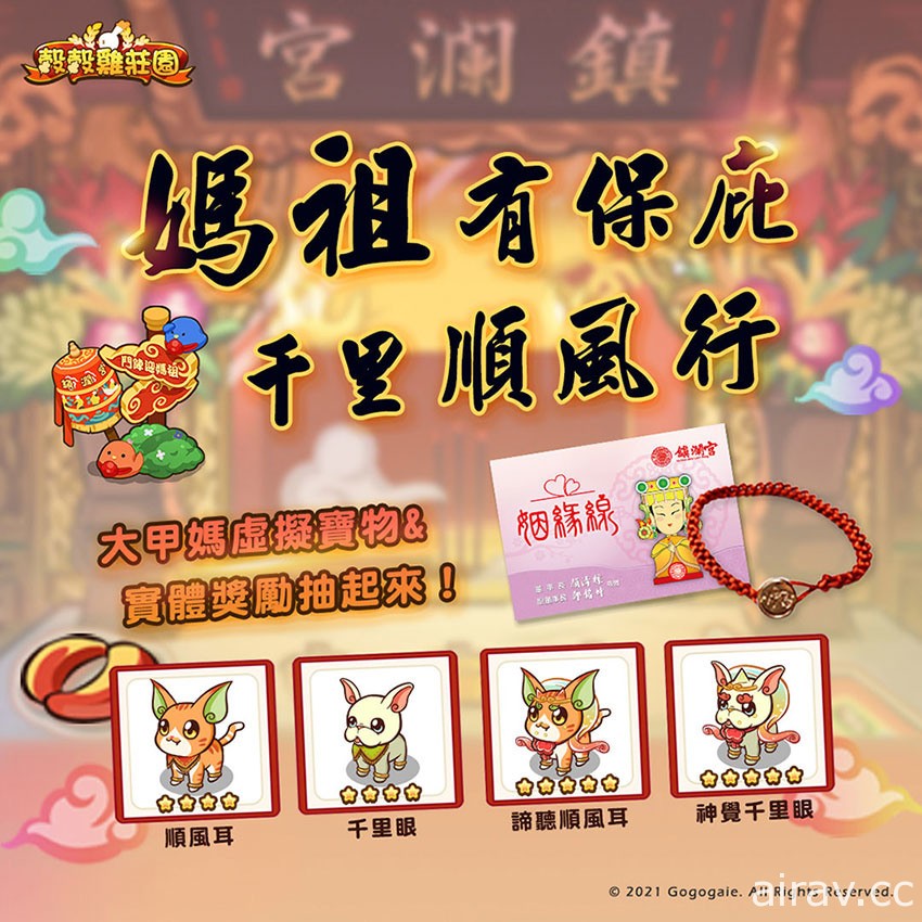 農場遊戲《穀穀雞莊園》與大甲鎮瀾宮合作推出線上朝拜遶境功能