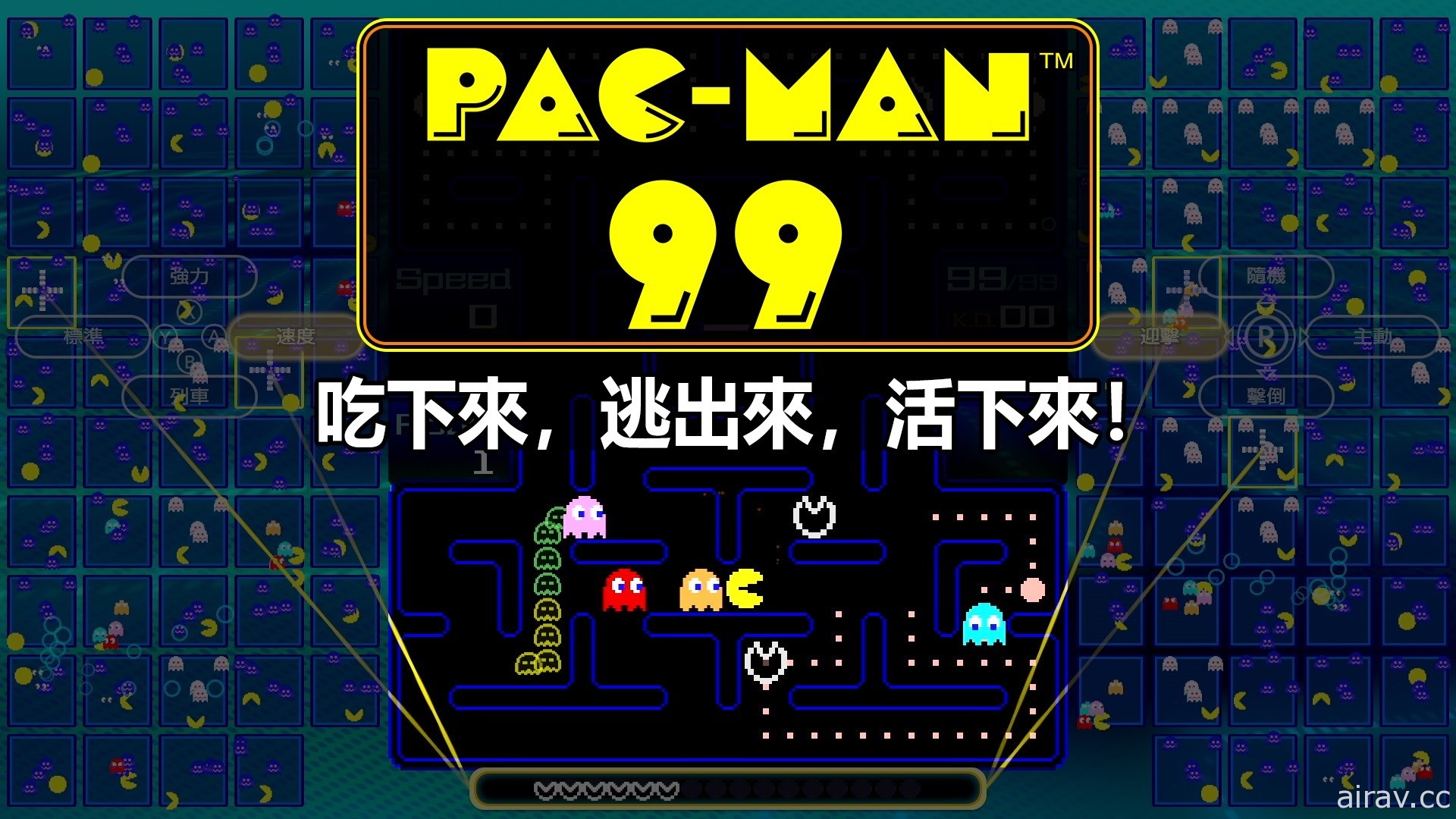 99 人大逃殺殊死戰《PAC-MAN 99》繁體中文版即日起免費公開