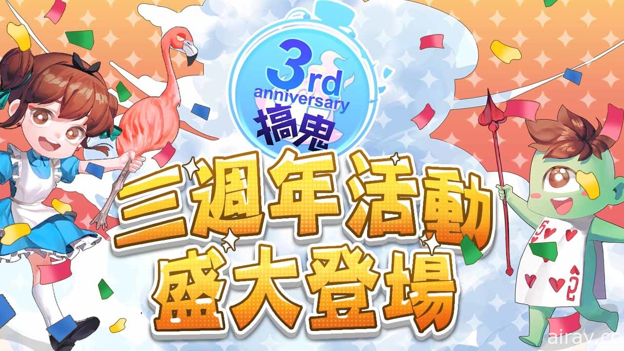 《搞鬼 Online》三周年纪念改版上线 推出爱丽丝主题武器装饰