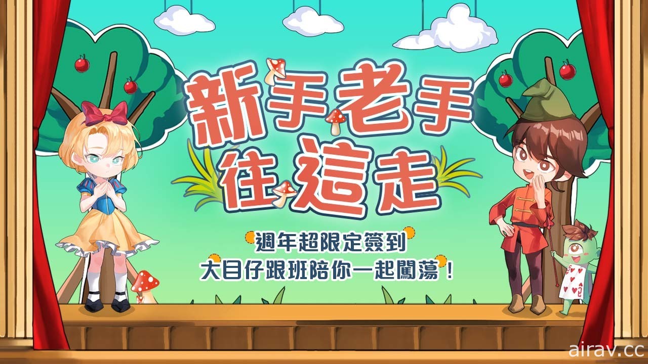 《搞鬼 Online》三周年纪念改版上线 推出爱丽丝主题武器装饰