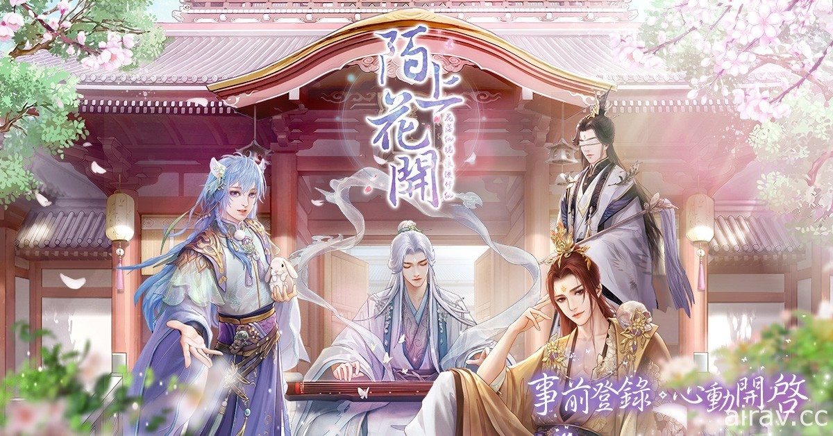 修仙戀愛換裝遊戲《陌上花開》確定在台港澳推出 開啟 iOS 事前登錄