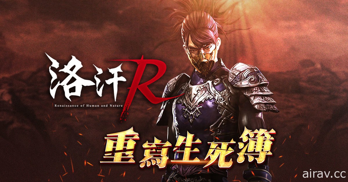 繼承韓版設定的《洛汗 R》預計 5 月上線 即日起展開事前登錄