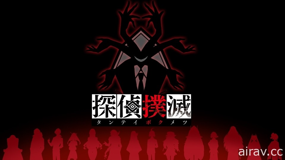 《偵探撲滅》公開組合證據和情報鎖定犯人的「揭開真相」部份以及收集要素