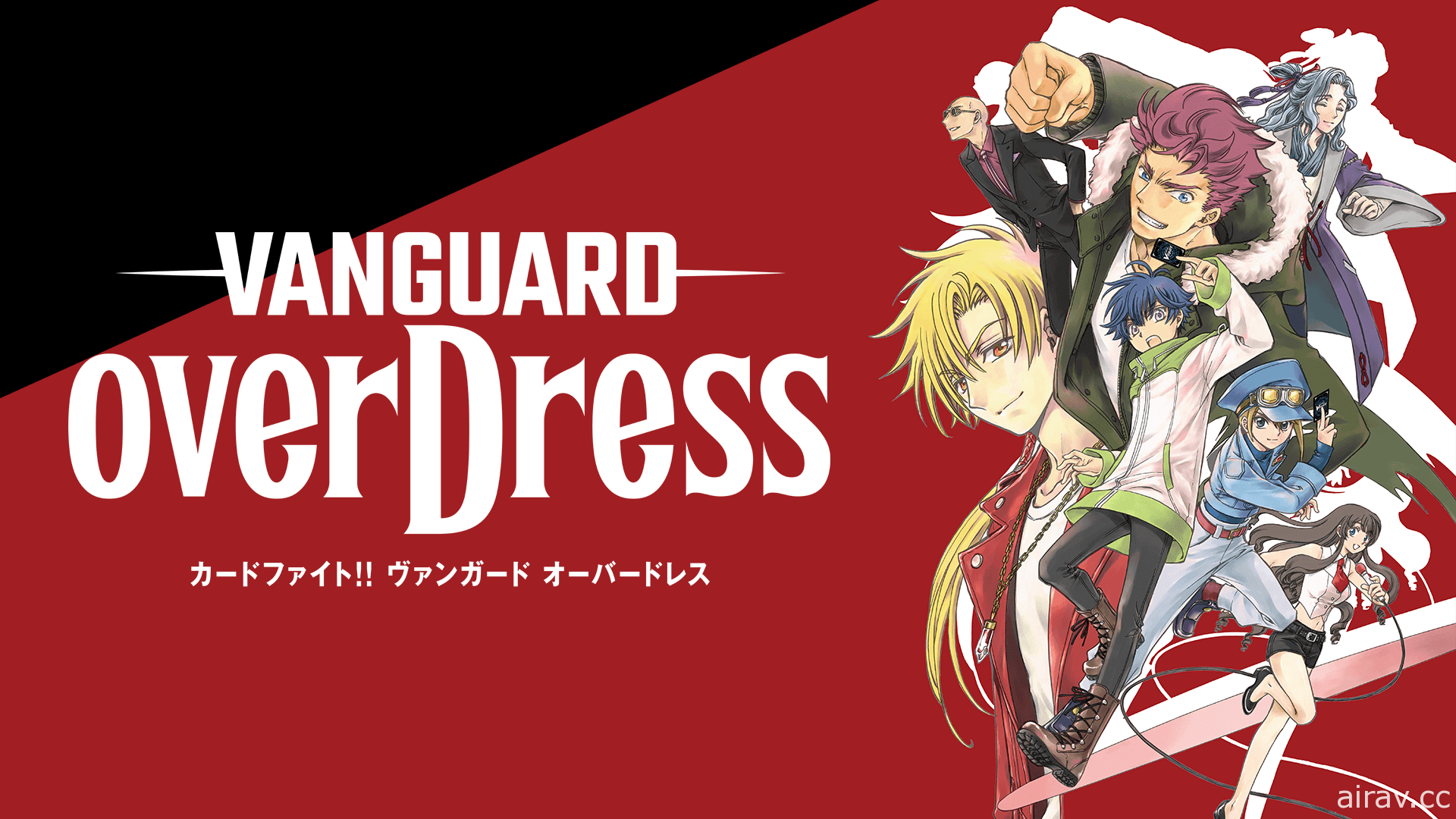 【試片】《卡片戰鬥!! 先導者 overdress》女裝少年誤闖卡片對決 命運從此改變