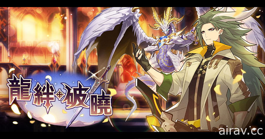 《Dragalia Lost ～失落的龙绊～》举办“迎击战～创校☆埃米尔学园～”活动