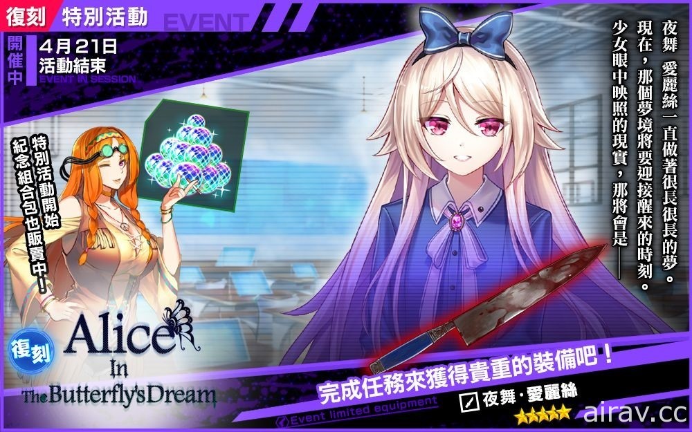 《凍京 NECRO 自殺任務》復刻限定活動「Alice in the Butterfly』s  Dream」現正進行中