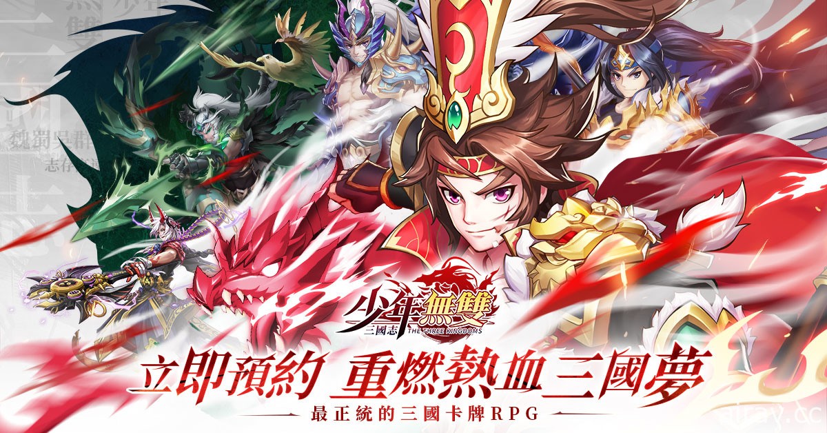 三國卡牌 RPG《三國志・少年無雙》事前預約正式開啟 預約可獲得 S 級武將「甄姬」