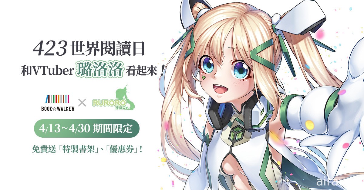 BOOK☆WALKER 與 VTuber 璐洛洛展開世界閱讀日特別企劃